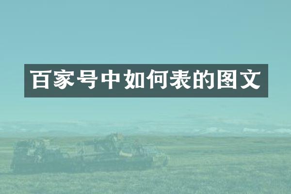 百家号中如何表的图文