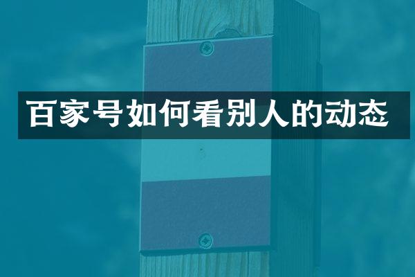 百家号如何看别人的动态