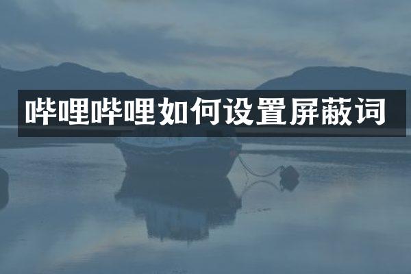 哔哩哔哩如何设置屏蔽词
