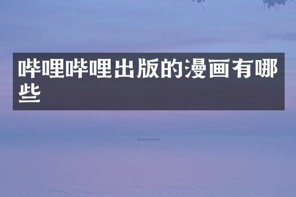 哔哩哔哩出版的漫画有哪些