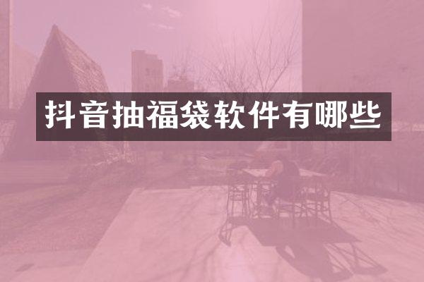 抖音抽福袋软件有哪些