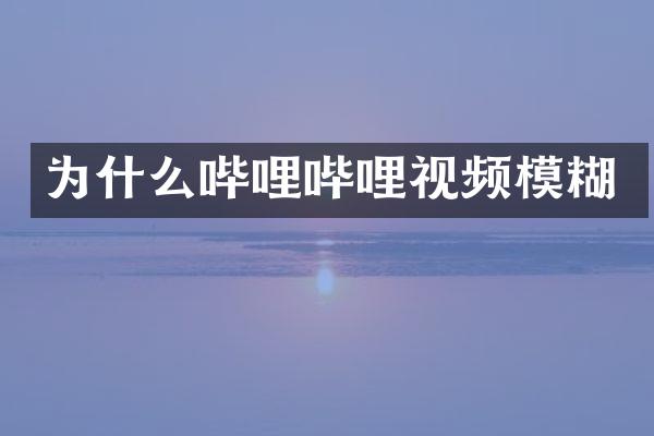 为什么哔哩哔哩视频模糊