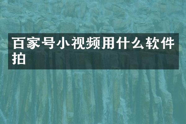 百家号小视频用什么软件拍