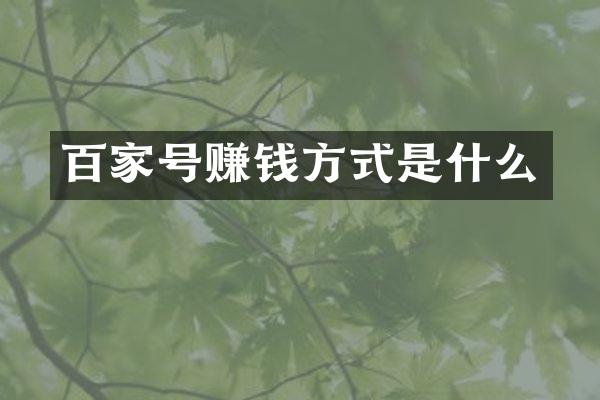 百家号赚钱方式是什么