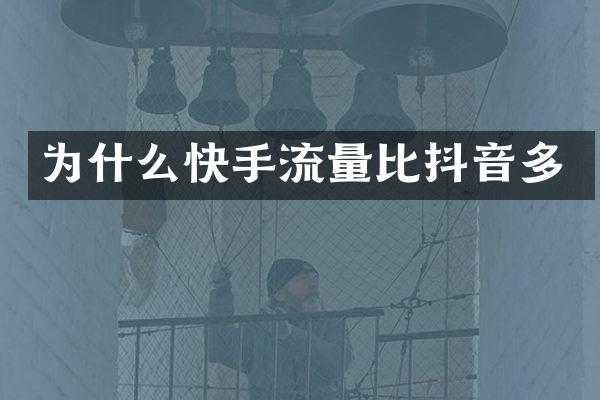 为什么快手流量比抖音多