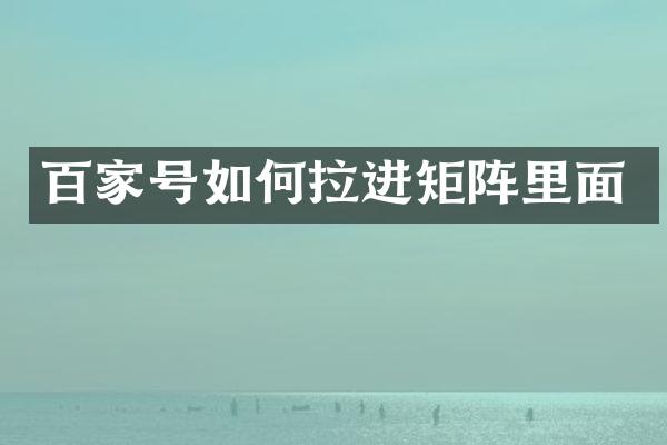 百家号如何拉进矩阵里面