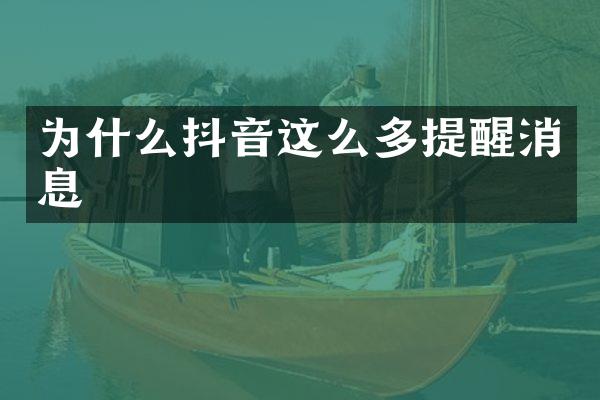 为什么抖音这么多提醒消息