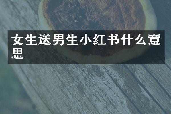 女生送男生小红书什么意思