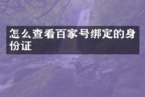 怎么查看百家号绑定的身份证