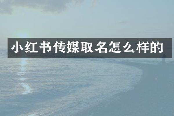 小红书传媒取名怎么样的