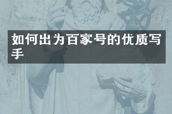如何出为百家号的优质写手