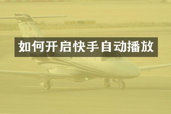 如何开启快手自动播放