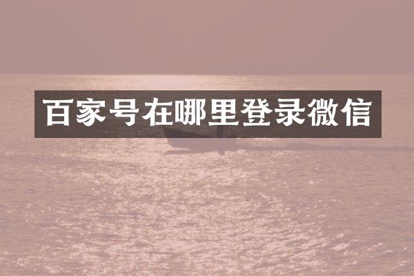 百家号在哪里登录微信