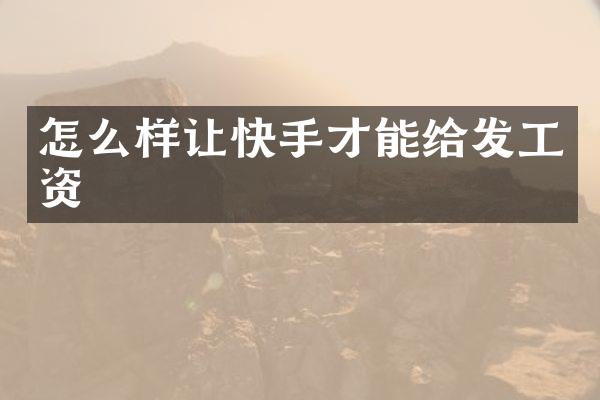 怎么样让快手才能给发工资