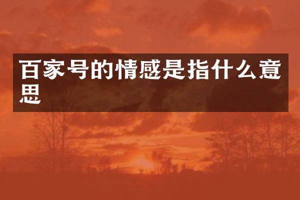 百家号的情感是指什么意思