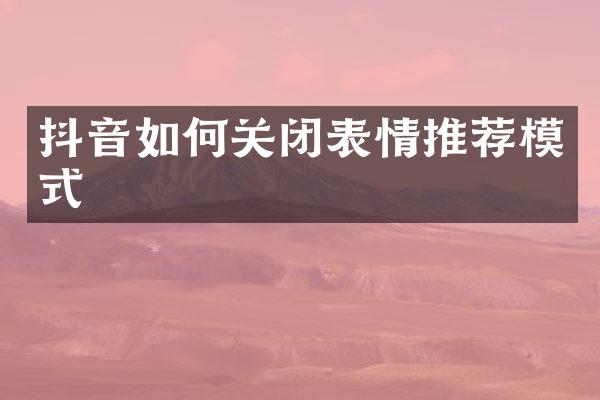 抖音如何关闭表情推荐模式