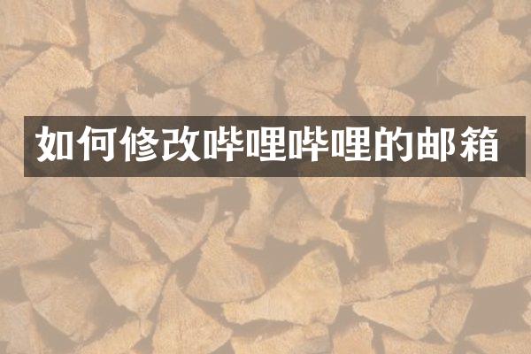 如何修改哔哩哔哩的邮箱