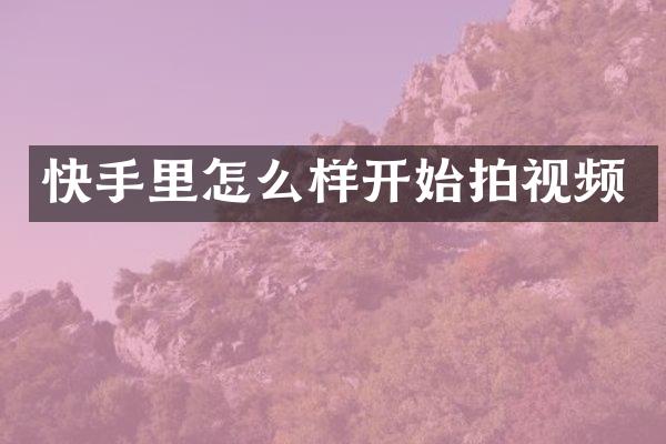 快手里怎么样开始拍视频