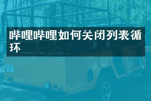 哔哩哔哩如何关闭列表循环