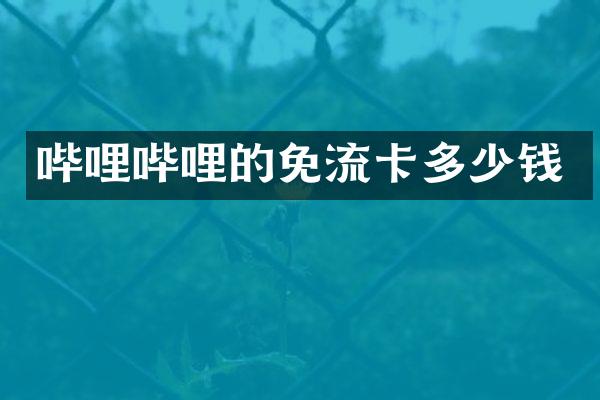 哔哩哔哩的免流卡多少钱