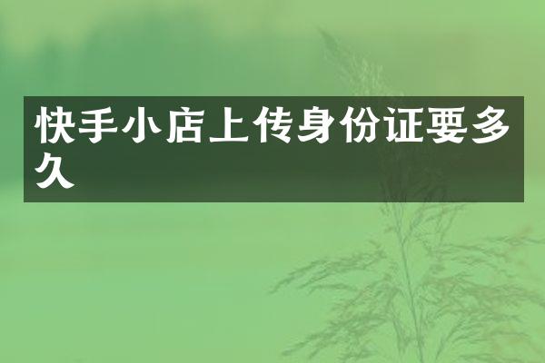 快手小店上传要多久