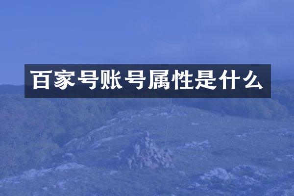 百家号账号属性是什么