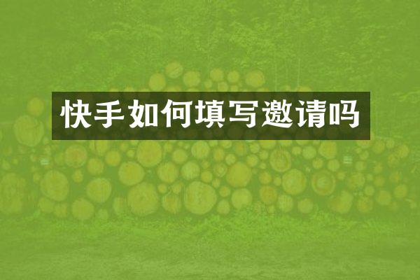 快手如何填写邀请吗