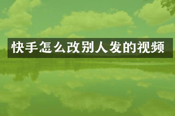 快手怎么改别人发的视频
