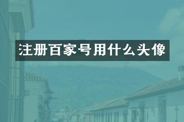 注册百家号用什么头像
