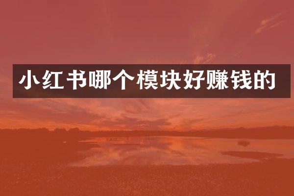 小红书哪个模块好赚钱的