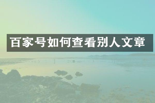 百家号如何查看别人文章