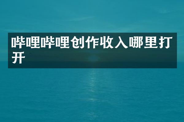 哔哩哔哩创作收入哪里打开