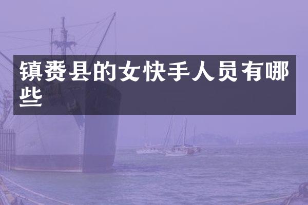 镇赉县的女快手人员有哪些
