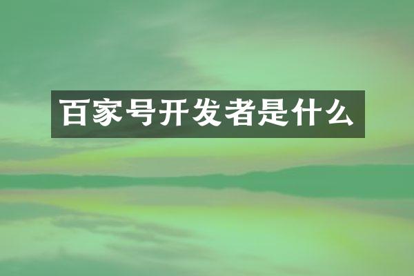 百家号开发者是什么
