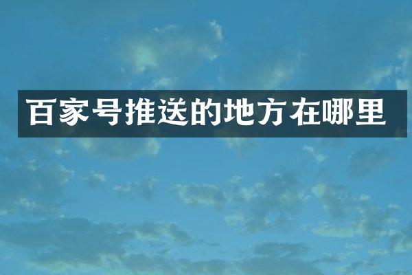 百家号推送的地方在哪里