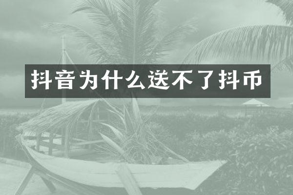 抖音为什么送不了抖币