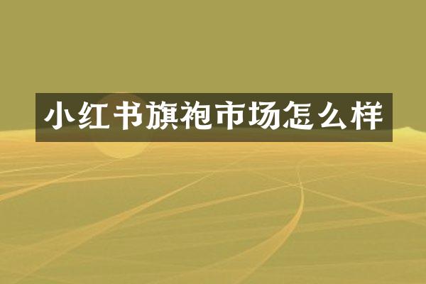 小红袍市场怎么样