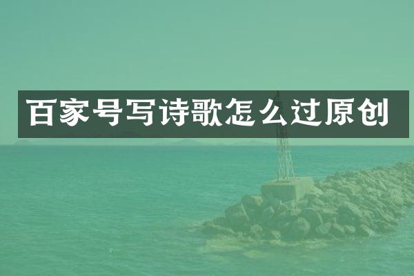 百家号写诗歌怎么过原创