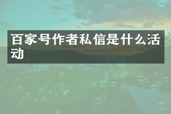 百家号作者私信是什么活动