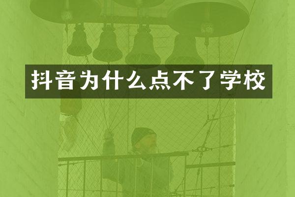 抖音为什么点不了学校