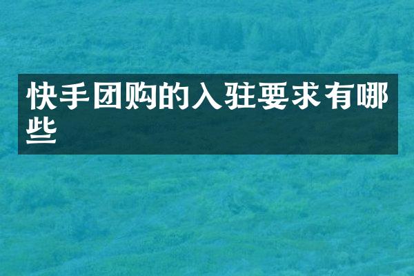 快手团购的入驻要求有哪些