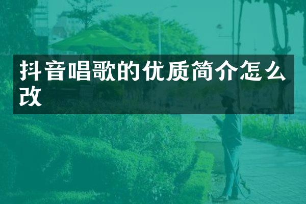 抖音唱歌的优质简介怎么改