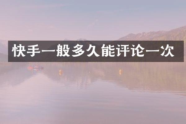 快手一般多久能评论一次