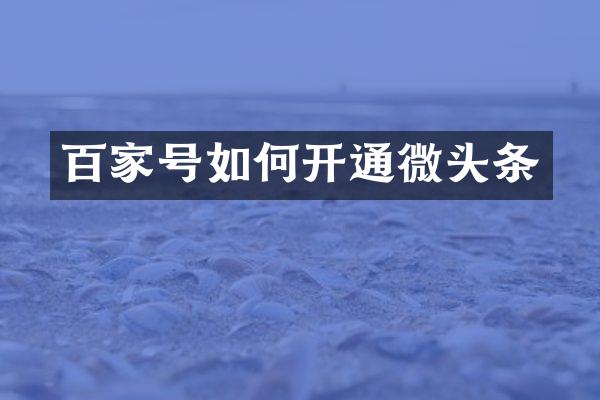 百家号如何开通微头条
