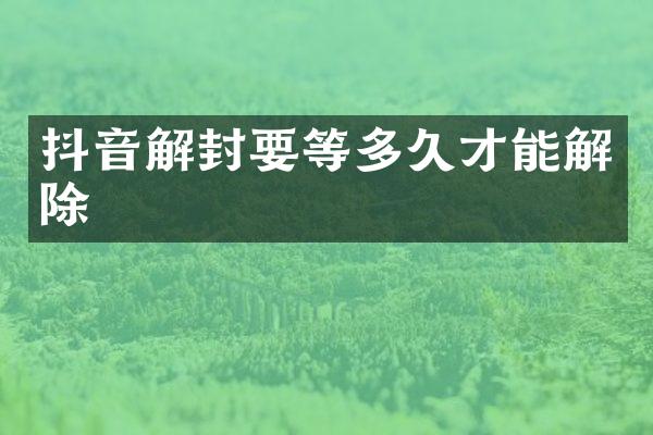 抖音解封要等多久才能解除