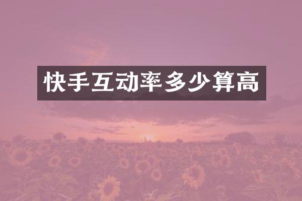 快手互动率多少算高