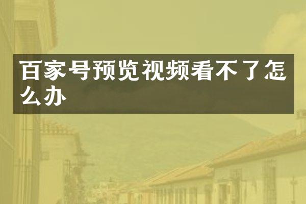 百家号预览视频看不了怎么办