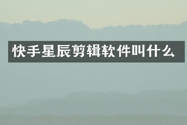 快手星辰剪辑软件叫什么
