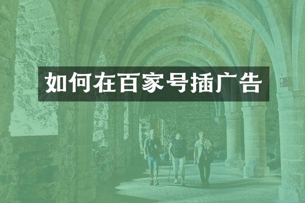 如何在百家号插广告