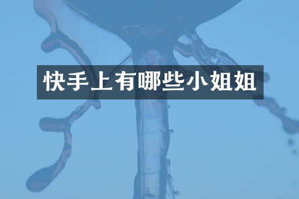 快手上有哪些小姐姐